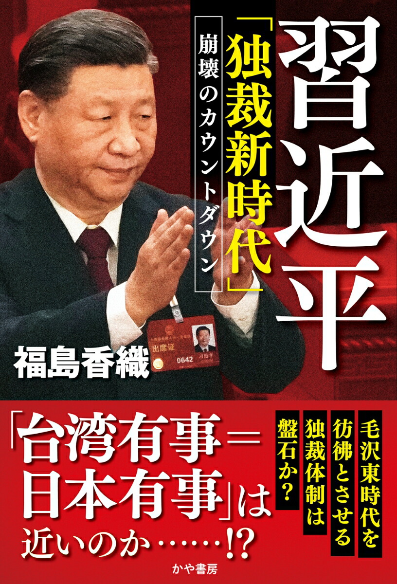 楽天ブックス: 習近平「独裁新時代」崩壊のカウントダウン - 「チャイナ・ゴシップ」2022.12.1?2023.3.31 - 福島香織 -  9784910364322 : 本