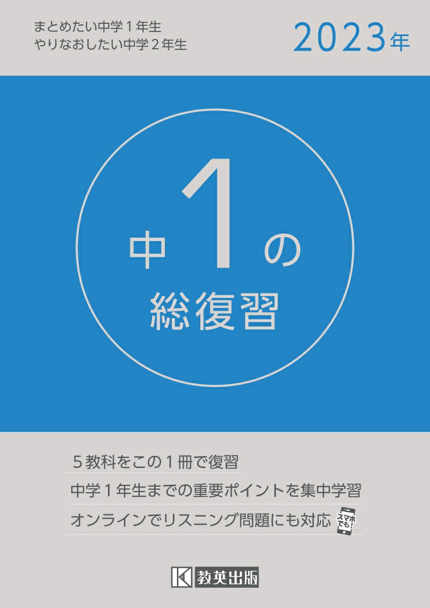 楽天ブックス 中1の総復習 23年 5教科をこの1冊で復習 本