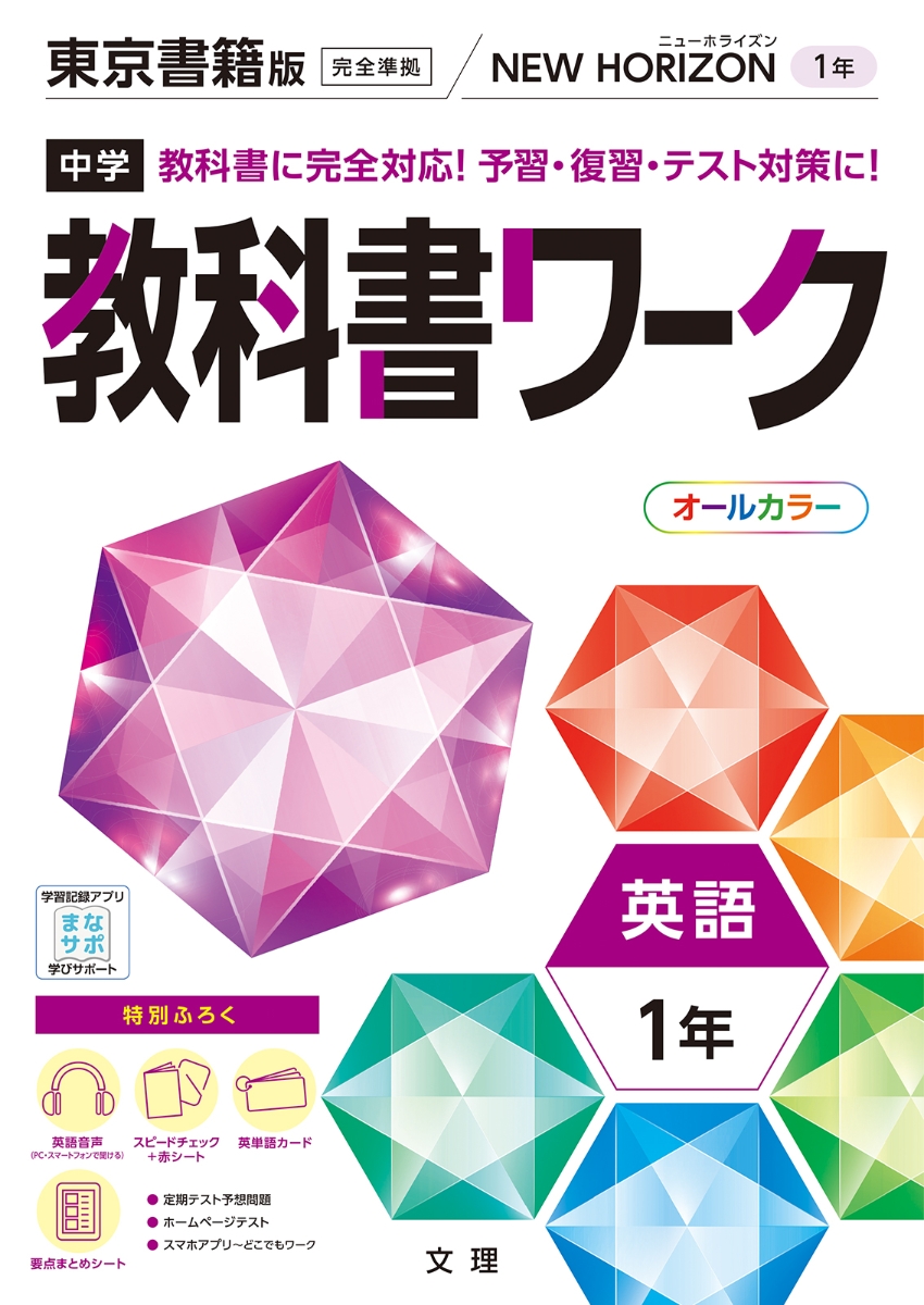 楽天ブックス: 中学教科書ワーク東京書籍版英語1年 - 9784581064323 : 本