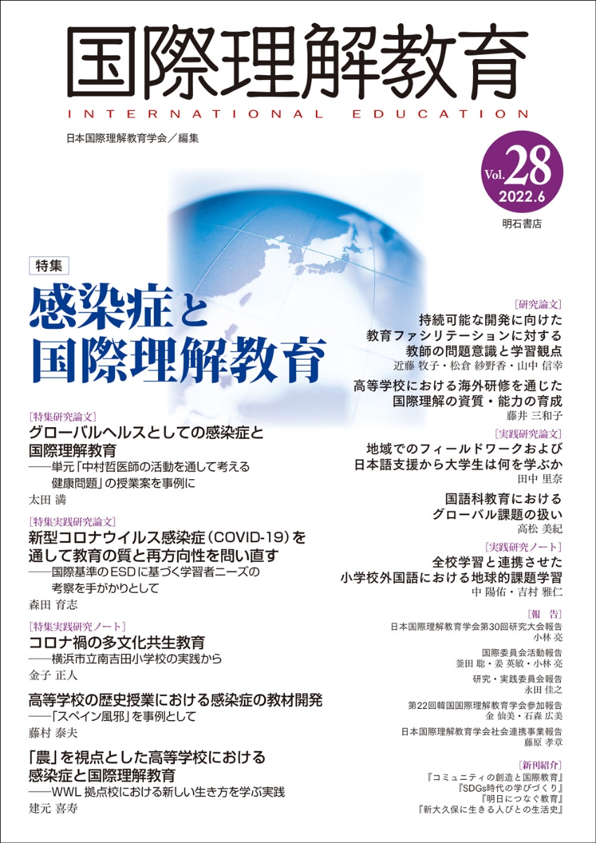 楽天ブックス: 国際理解教育 Vol.28 - 日本国際理解教育学会紀要編集