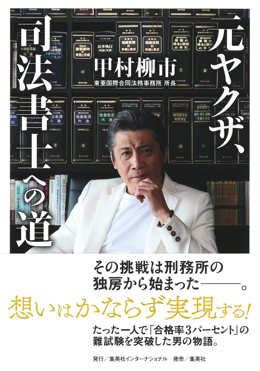 楽天ブックス: 元ヤクザ、司法書士への道 - 甲村 柳市 - 9784797674323