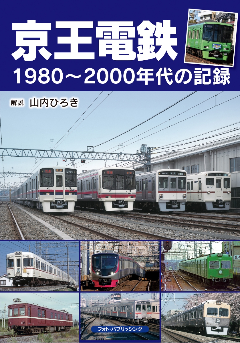 楽天ブックス: 京王電鉄1980～2000年代の記録 - 山内 ひろき