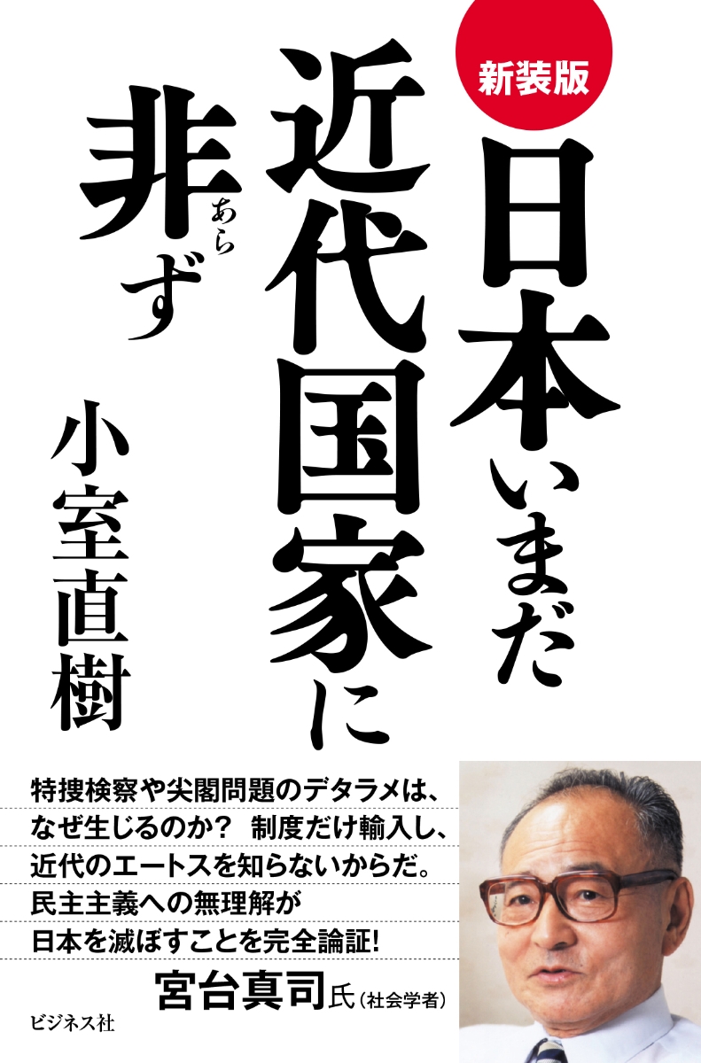 楽天ブックス: 新装版 日本いまだ近代国家に非ず - 小室直樹