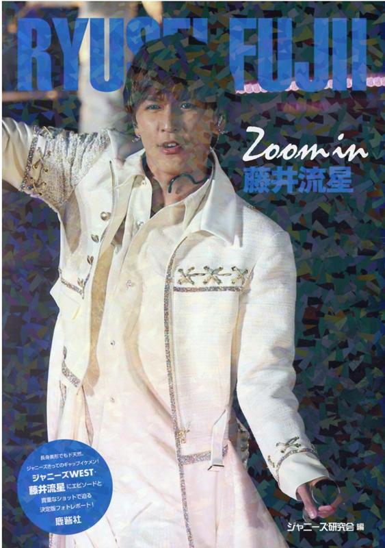 楽天ブックス: Zoom in 藤井流星 - ジャニーズ研究会 - 9784846314323 : 本