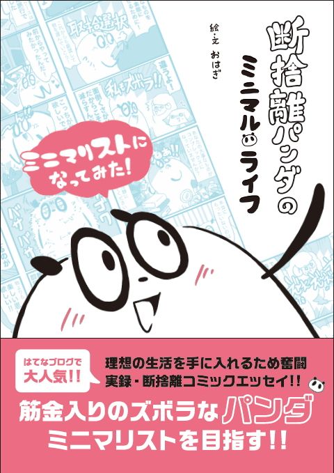断捨離パンダのミニマル・ライフ[おはぎ]