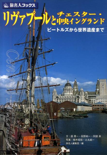 楽天ブックス リヴァプールとチェスター 中央イングランド ビートルズから世界遺産まで 邸景一 本