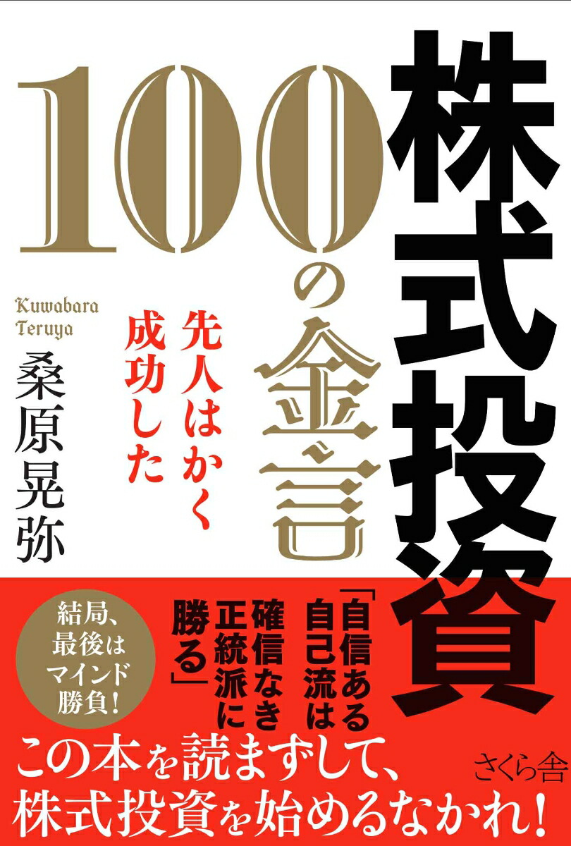 楽天ブックス: 株式投資 100の金言 - 先人はかく成功した - 桑原晃弥 - 9784865814323 : 本