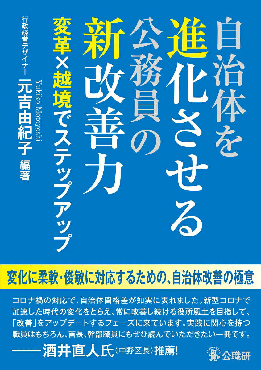 自治体を進化させる公務員の新改善力変革×越境でステップアップ[元吉由紀子]