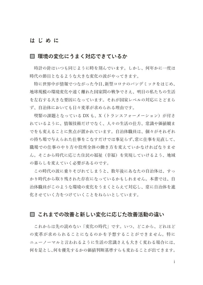 自治体を進化させる公務員の新改善力変革×越境でステップアップ[元吉由紀子]