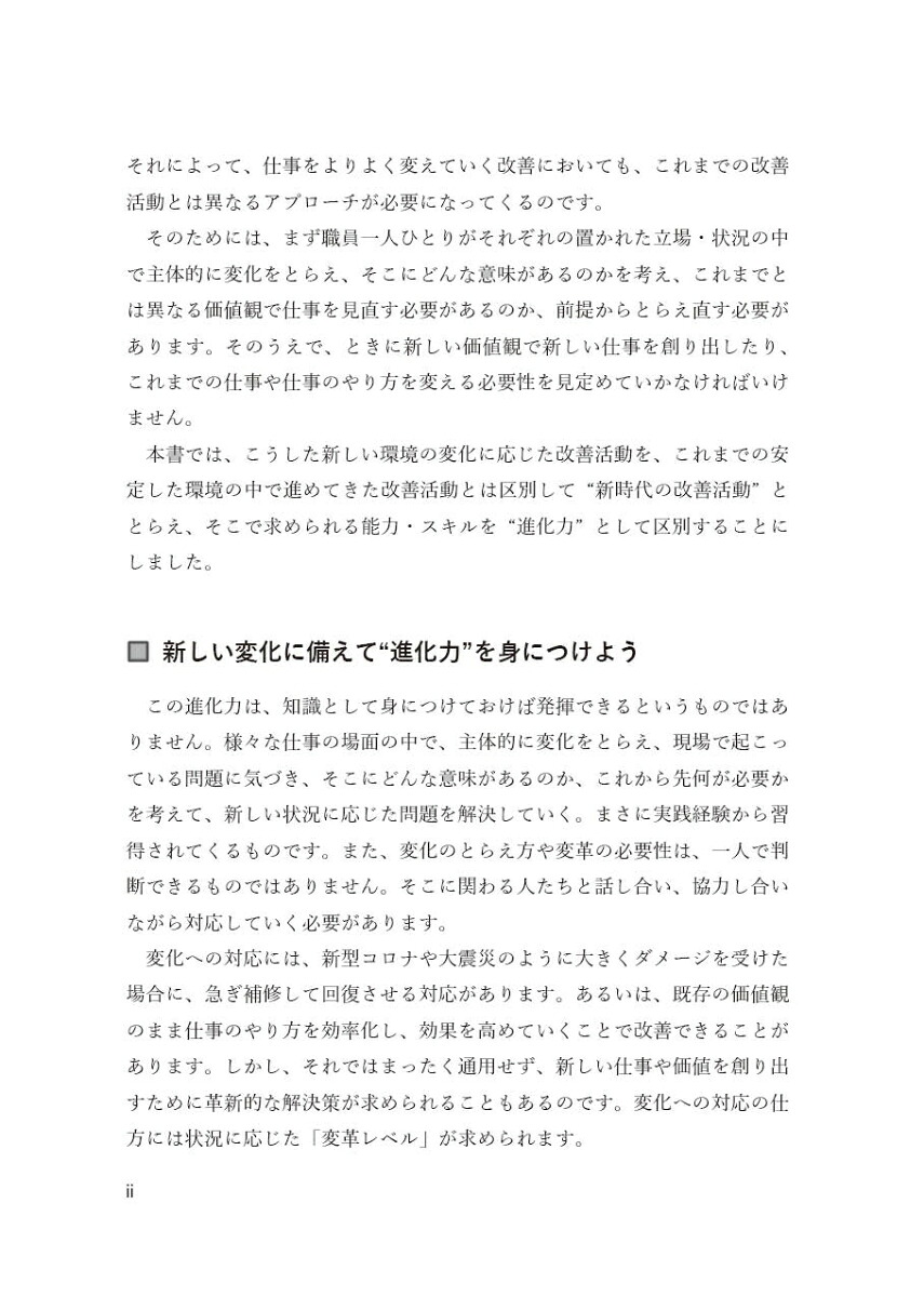 自治体を進化させる公務員の新改善力変革×越境でステップアップ[元吉由紀子]