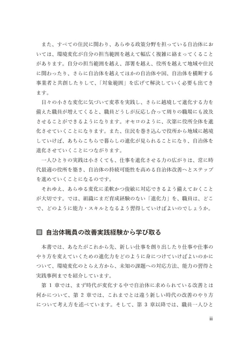 自治体を進化させる公務員の新改善力変革×越境でステップアップ[元吉由紀子]