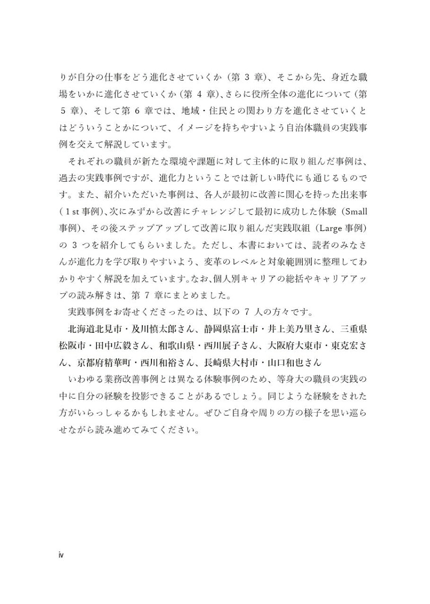 自治体を進化させる公務員の新改善力変革×越境でステップアップ[元吉由紀子]