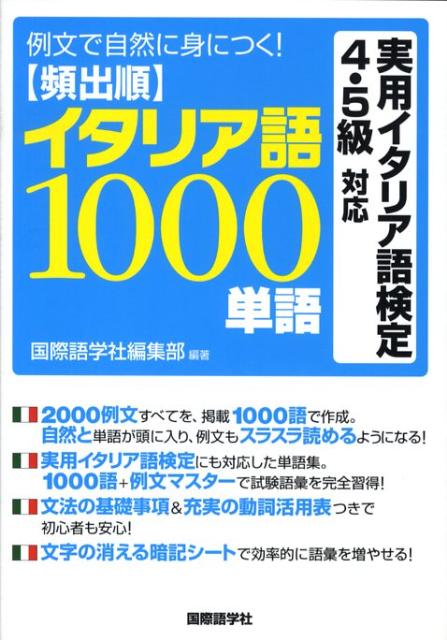 楽天ブックス 頻出順イタリア語1000単語 例文で自然に身につく 国際語学社 本