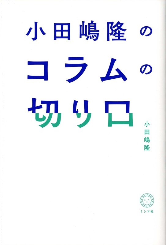 小田嶋隆のコラムの切り口[小田嶋隆]