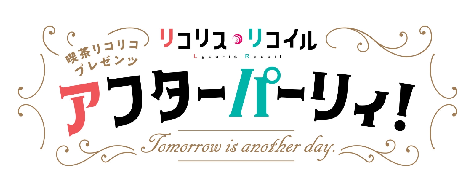 初回限定喫茶リコリコプレゼンツ アフターパーリィ！ Tomorrow is another day.【完全生産限定版】