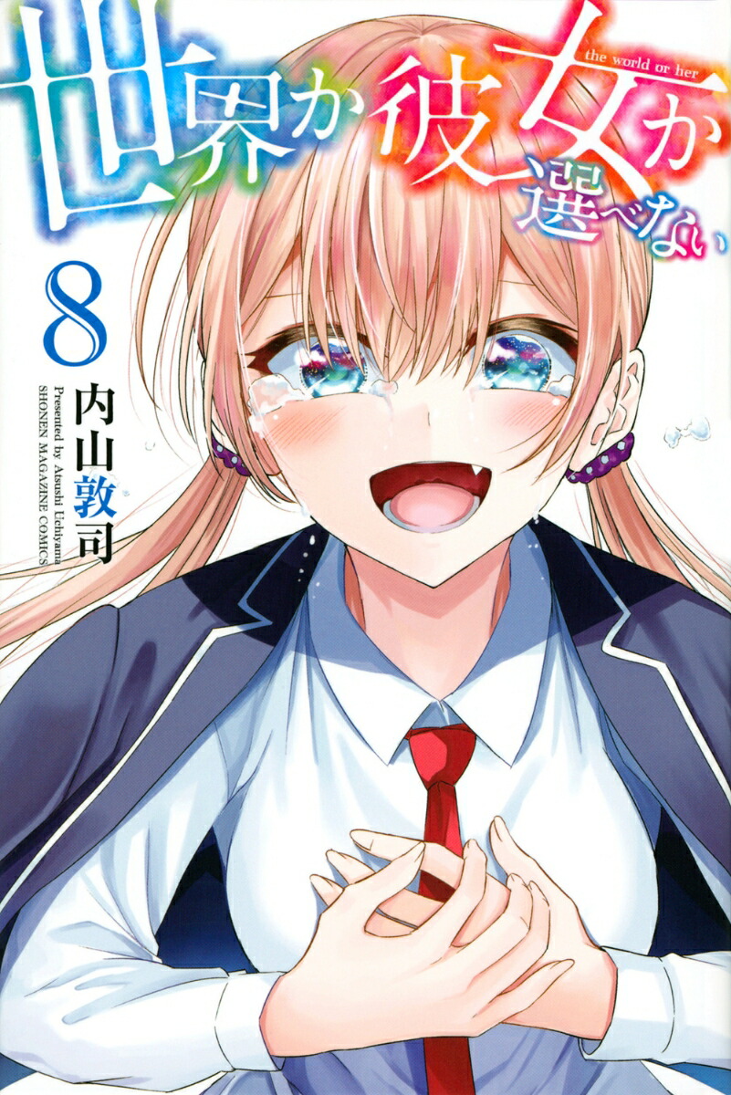 楽天ブックス: 世界か彼女か選べない（8） - 内山 敦司 - 9784065194324 : 本