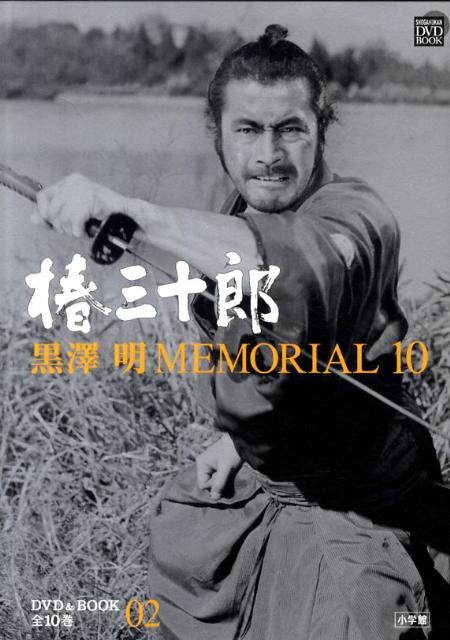 楽天ブックス: 黒澤明MEMORIAL10 2:椿三十郎 - 野上 照代