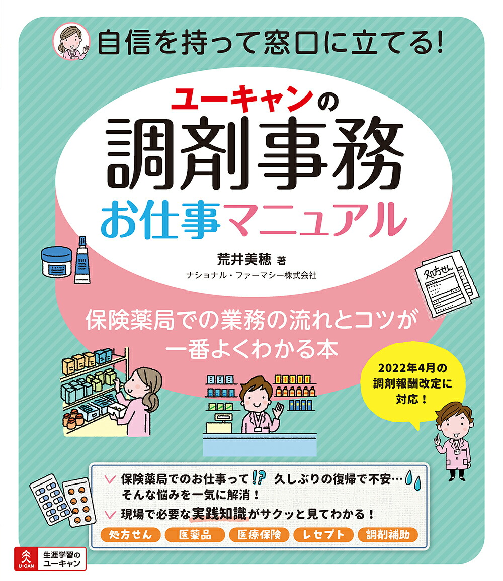 楽天ブックス: ユーキャンの調剤事務お仕事マニュアル - 荒井 美穂 - 9784426614324 : 本