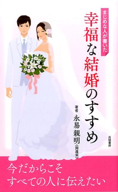 まじめな人が書いた幸福な結婚のすすめ[永易親明]