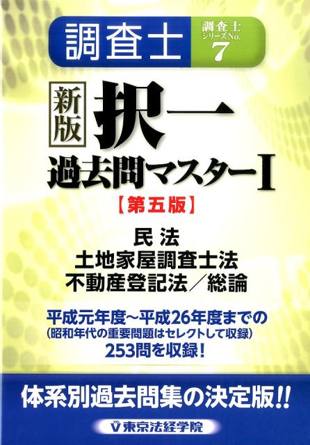 楽天ブックス: 調査士択一過去問マスター（1）新版（第5版） - 東京法