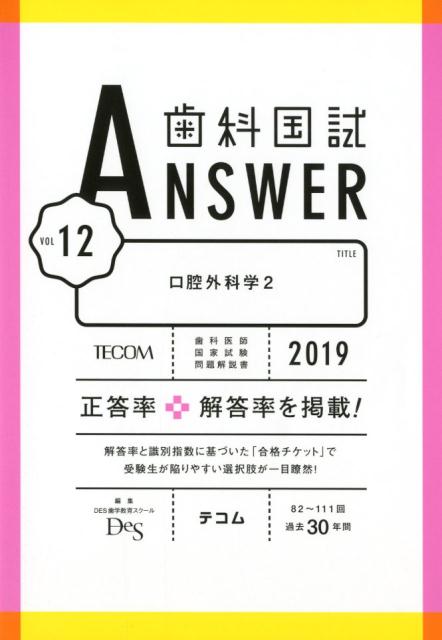 楽天ブックス 歯科国試answer 19 Vol 12 回 111回過去30年間歯科医師国家試験問題解 Des歯学教育スクール 本