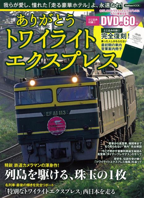 楽天ブックス: 【バーゲン本】ありがとうトワイライトエクスプレス DVD