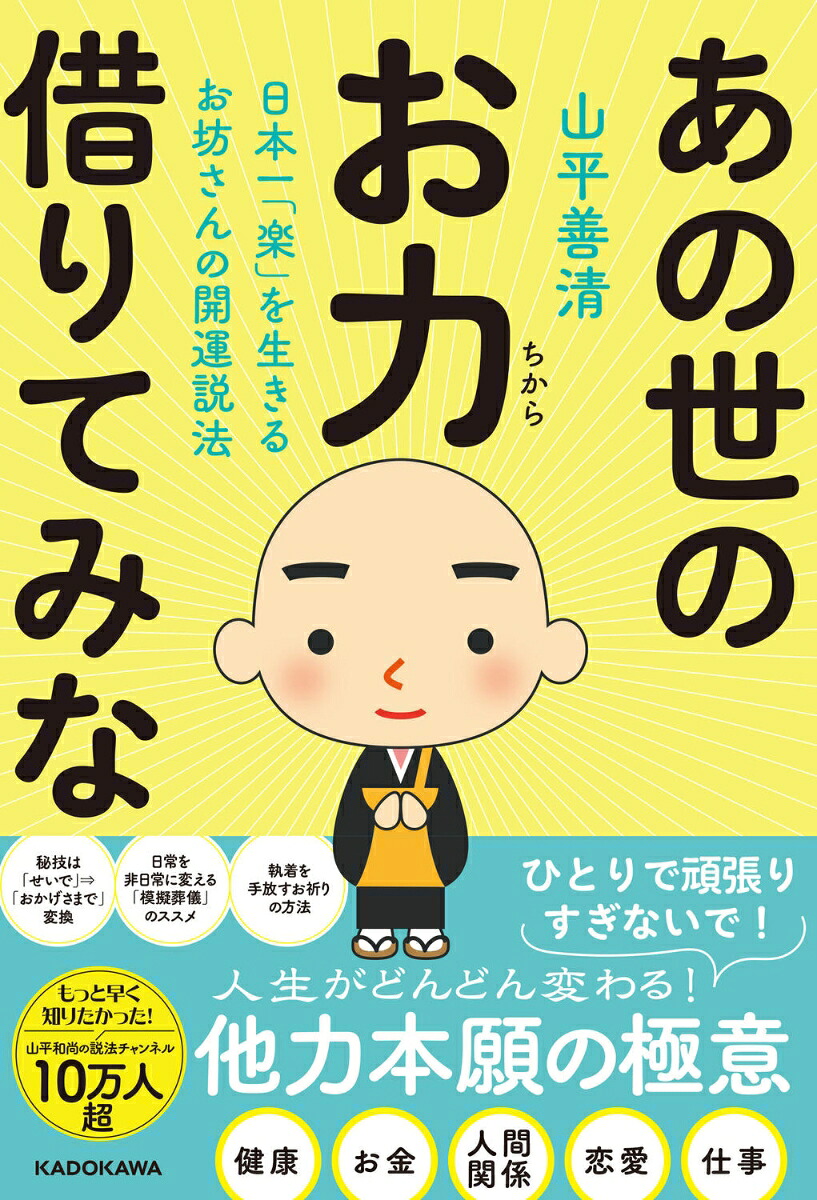 日本一「楽」を生きるお坊さんの開運説法あの世のお力借りてみな[山平善清]