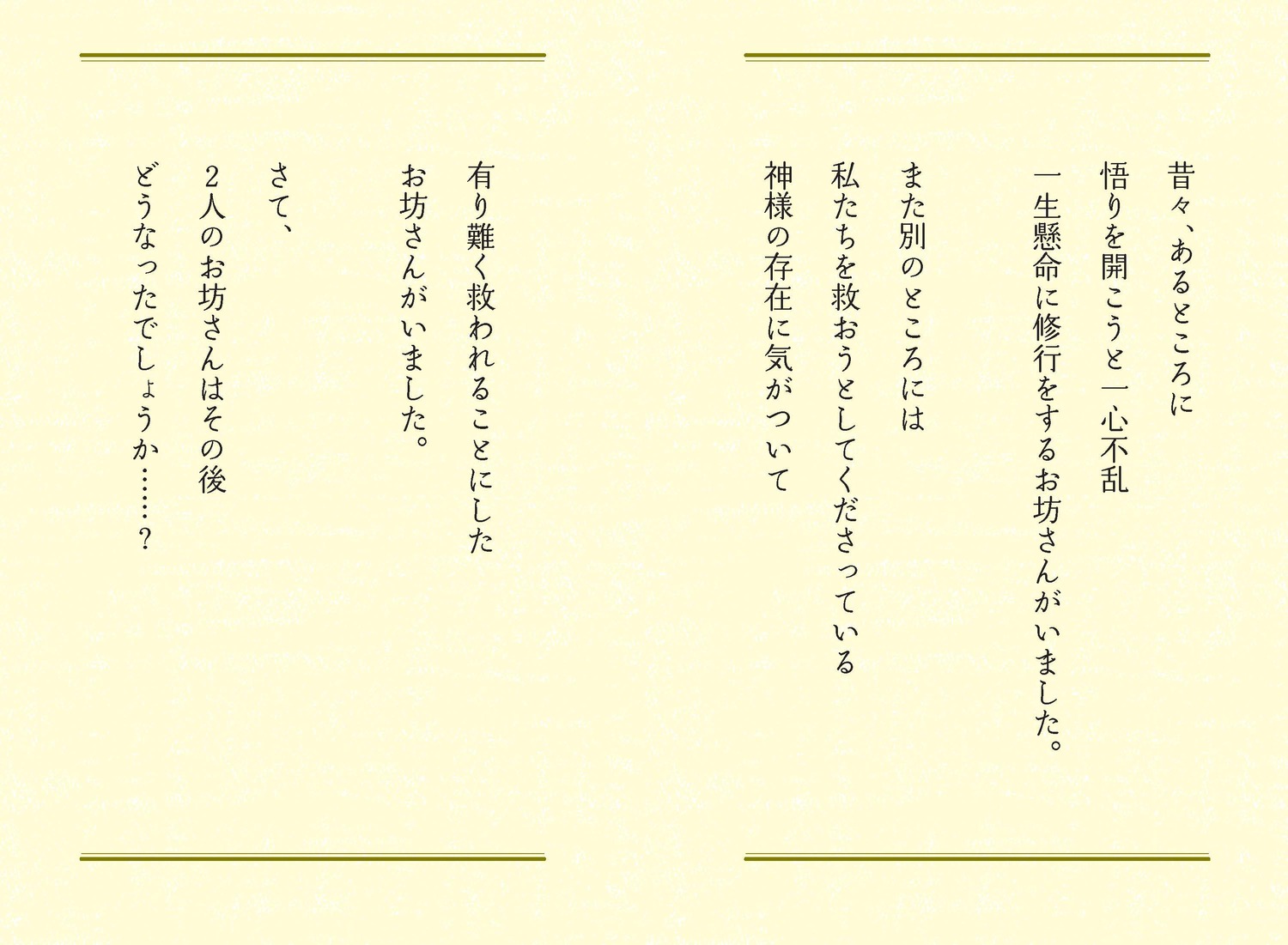 日本一「楽」を生きるお坊さんの開運説法あの世のお力借りてみな[山平善清]