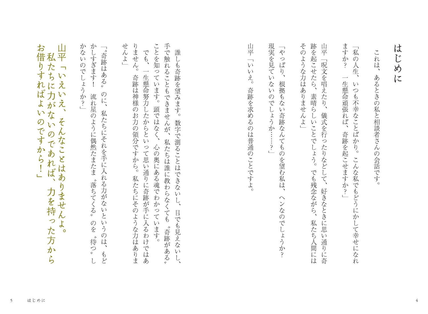 日本一「楽」を生きるお坊さんの開運説法あの世のお力借りてみな[山平善清]