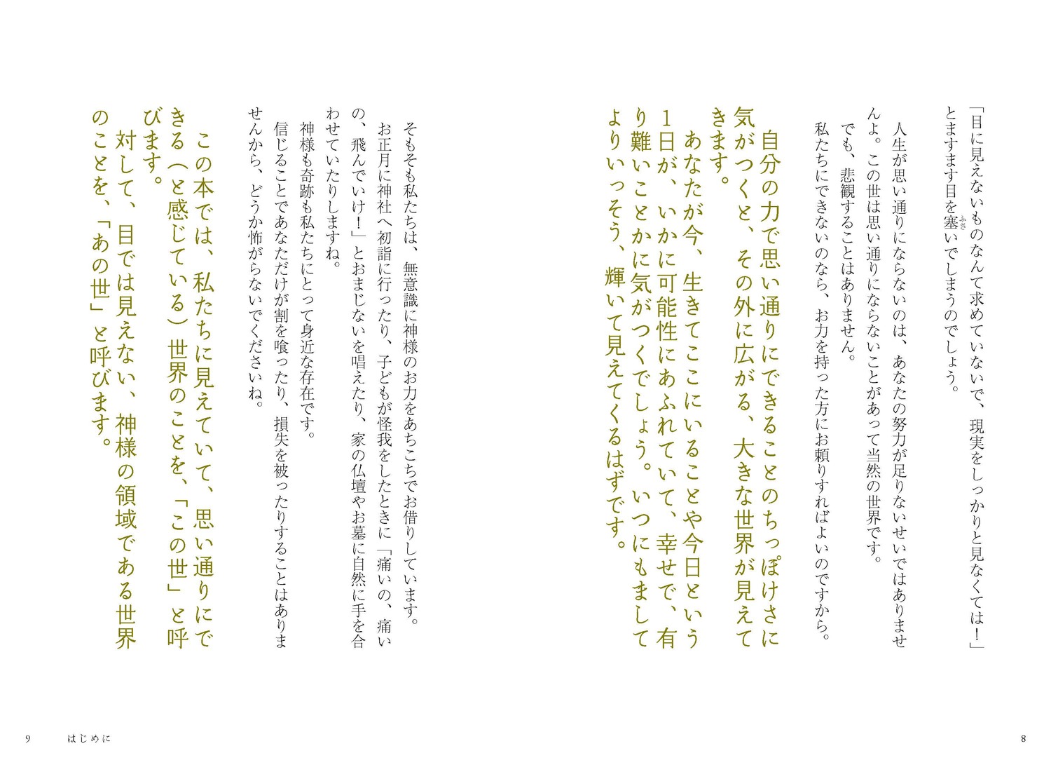 日本一「楽」を生きるお坊さんの開運説法あの世のお力借りてみな[山平善清]