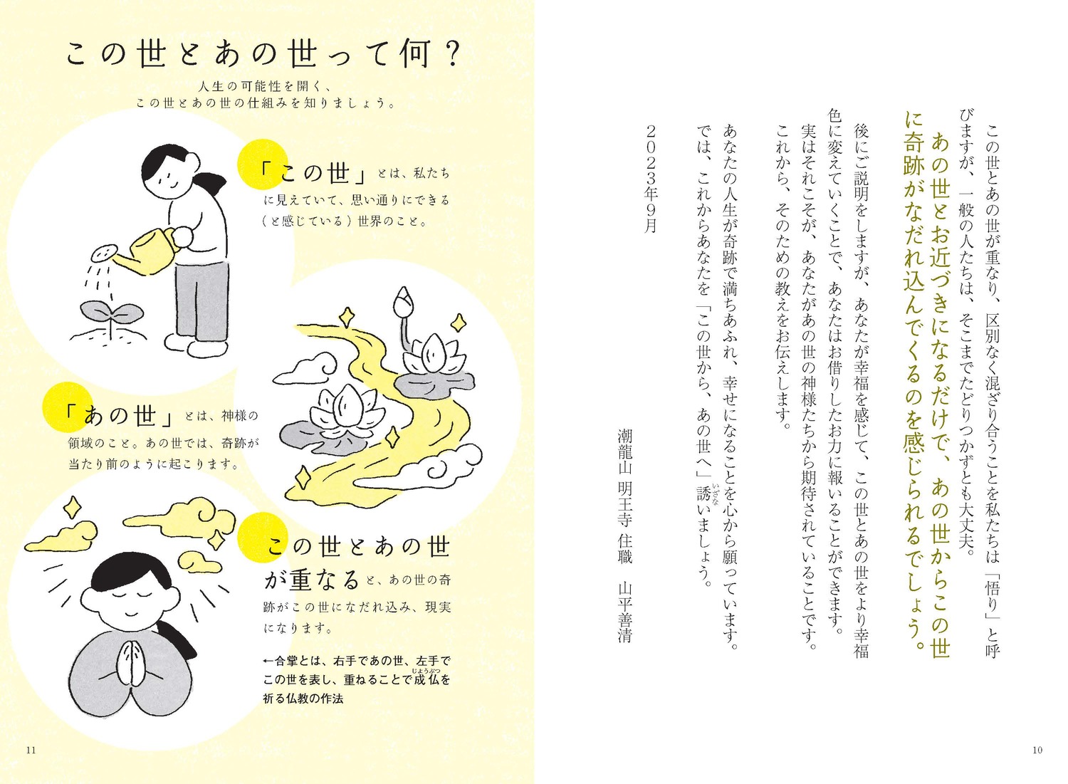 日本一「楽」を生きるお坊さんの開運説法あの世のお力借りてみな[山平善清]