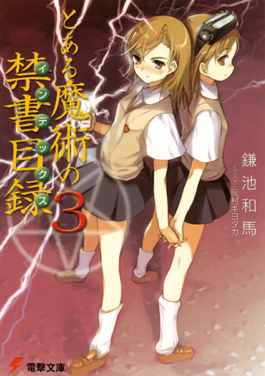 とある魔術の禁書目録（3）（電撃文庫）[鎌池和馬]
