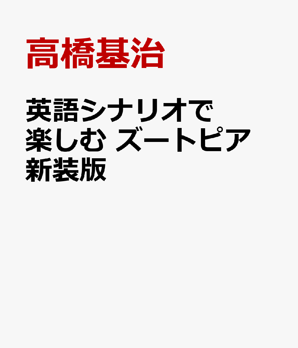 英語シナリオで楽しむ　ズートピア　新装版画像