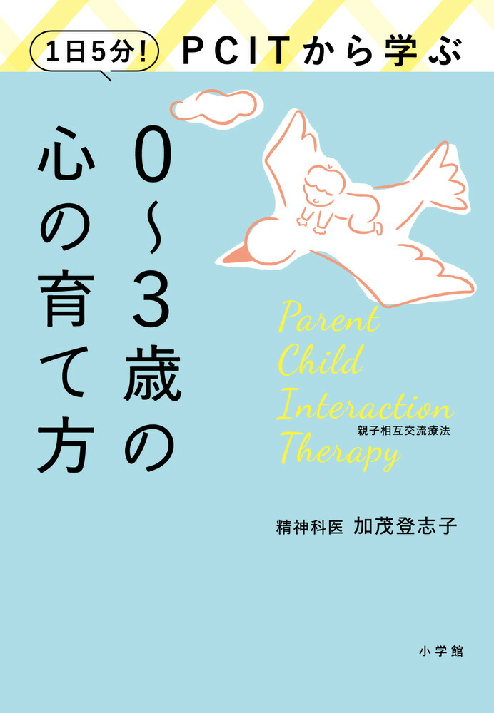 楽天ブックス: 1日5分！PCITから学ぶ0～3歳の心の育て方 - 加茂 登志子