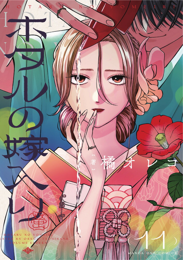 楽天ブックス: ホタルの嫁入り（11） - 橘 オレコ - 9784098544325 : 本