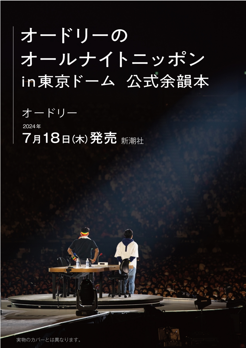 楽天ブックス: オードリーのオールナイトニッポン in 東京ドーム 公式 
