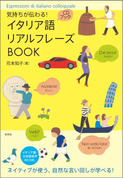 楽天ブックス 気持ちが伝わる イタリア語リアルフレーズbook 気持ちが伝わる 花本知子 本