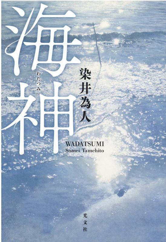 楽天ブックス: 海神 染井為人 9784334914325 本