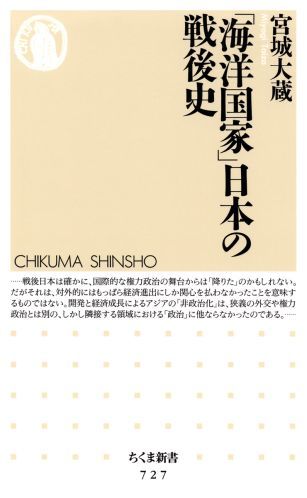 楽天ブックス 海洋国家 日本の戦後史 宮城大蔵 本