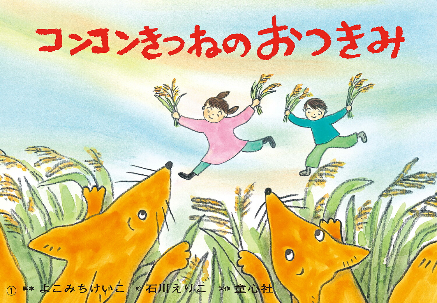 紙芝居コンコンきつねのおつきみ（2024年度定期刊行かみしばい年少向けおひさまこんにちは）[よこみちけいこ]