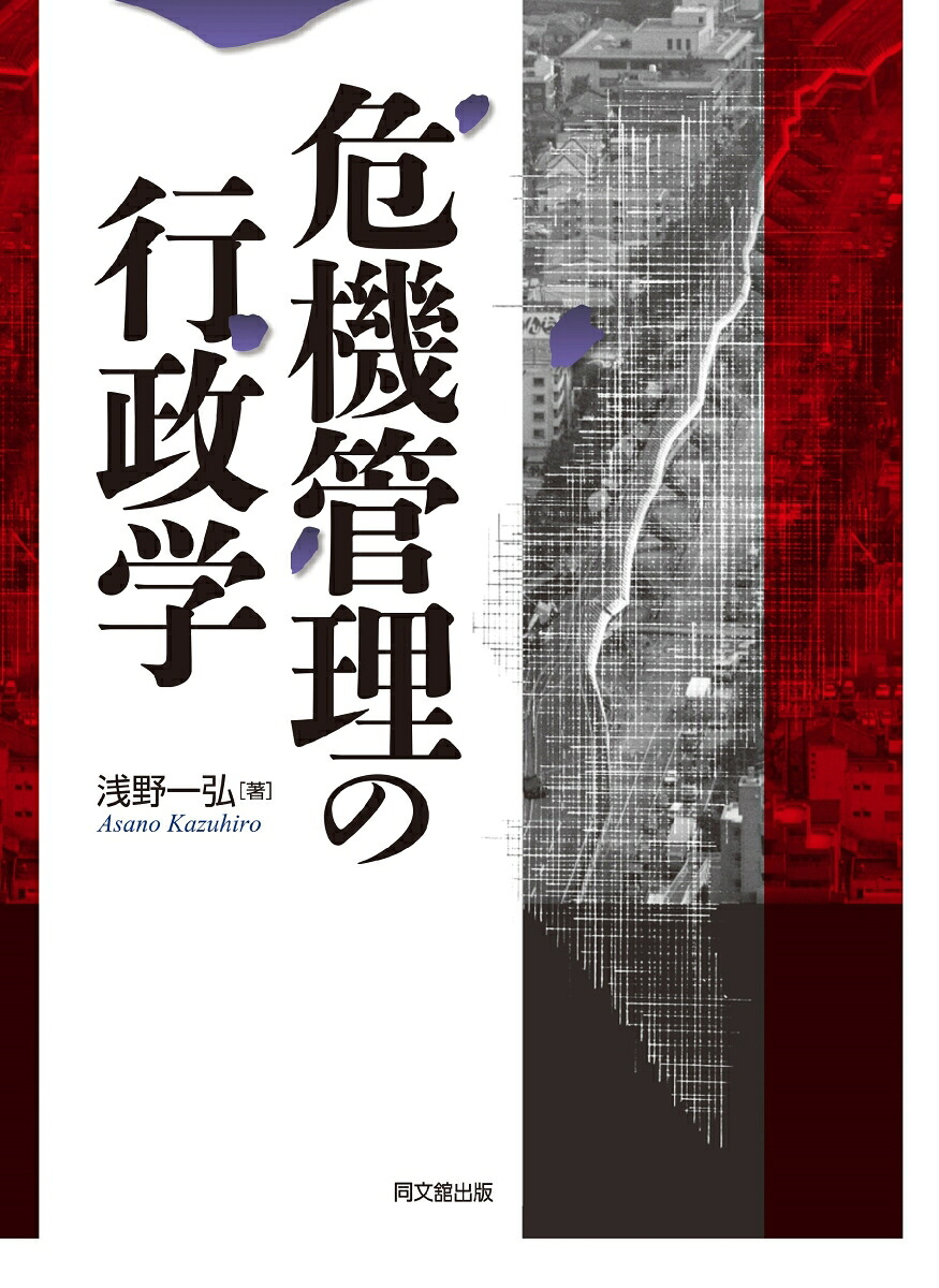 危機管理の行政学[浅野一弘]