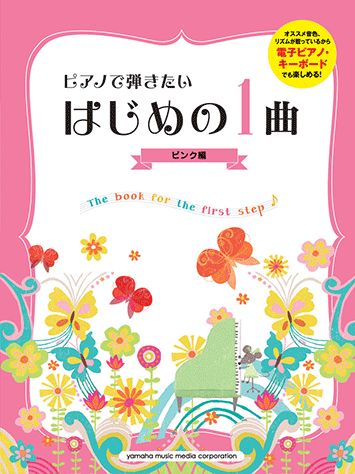 楽天ブックス ピアノで弾きたいはじめの1曲 ピンク編 電子ピアノ キーボードにも対応 秋山さやか 本
