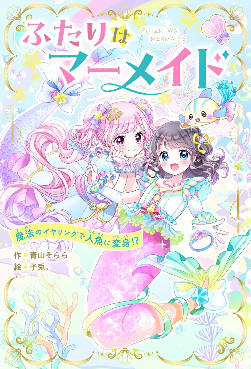 楽天ブックス: ふたりはマーメイド 魔法のイヤリングで人魚に変身