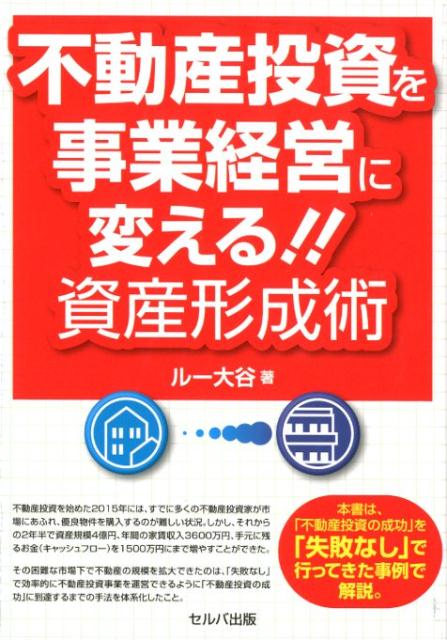 楽天ブックス: 不動産投資を事業経営に変える！！資産形成術