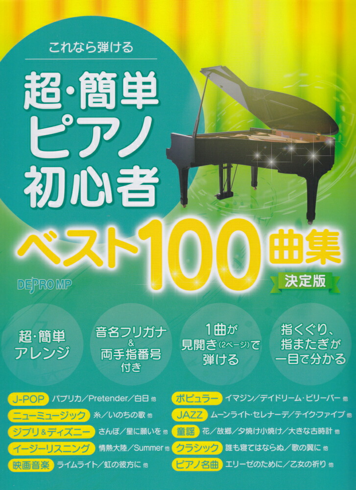 楽天ブックス これなら弾ける超 簡単ピアノ初心者 ベスト100曲集決定版 本