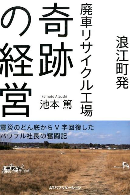 浪江町発廃車リサイクル工場奇跡の経営画像