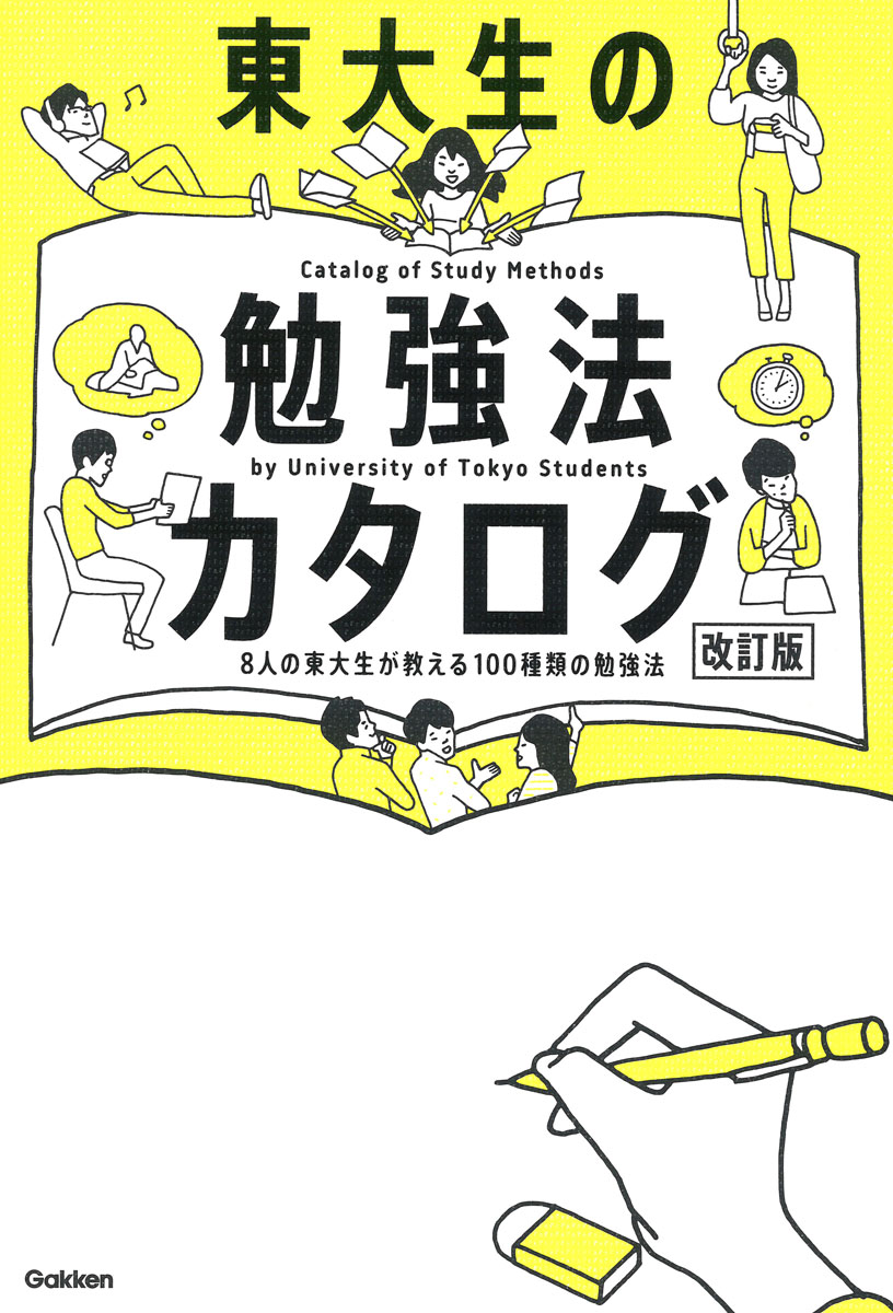 東大大全 すべての受験生が東大を目指せる勉強テクニック - 人文