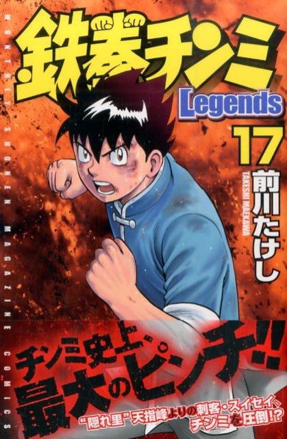 楽天ブックス: 鉄拳チンミLegends（17） - 前川 たけし