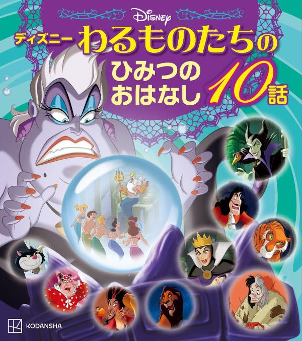 楽天ブックス ディズニー わるものたちのひみつのおはなし10話 講談社 本
