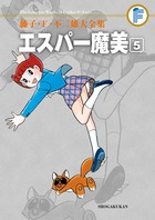 藤子・F・不二雄大全集 エスパー魔美（5) （てんとう虫コミックス（少年）） [ 藤子・F・ 不二雄 ]画像